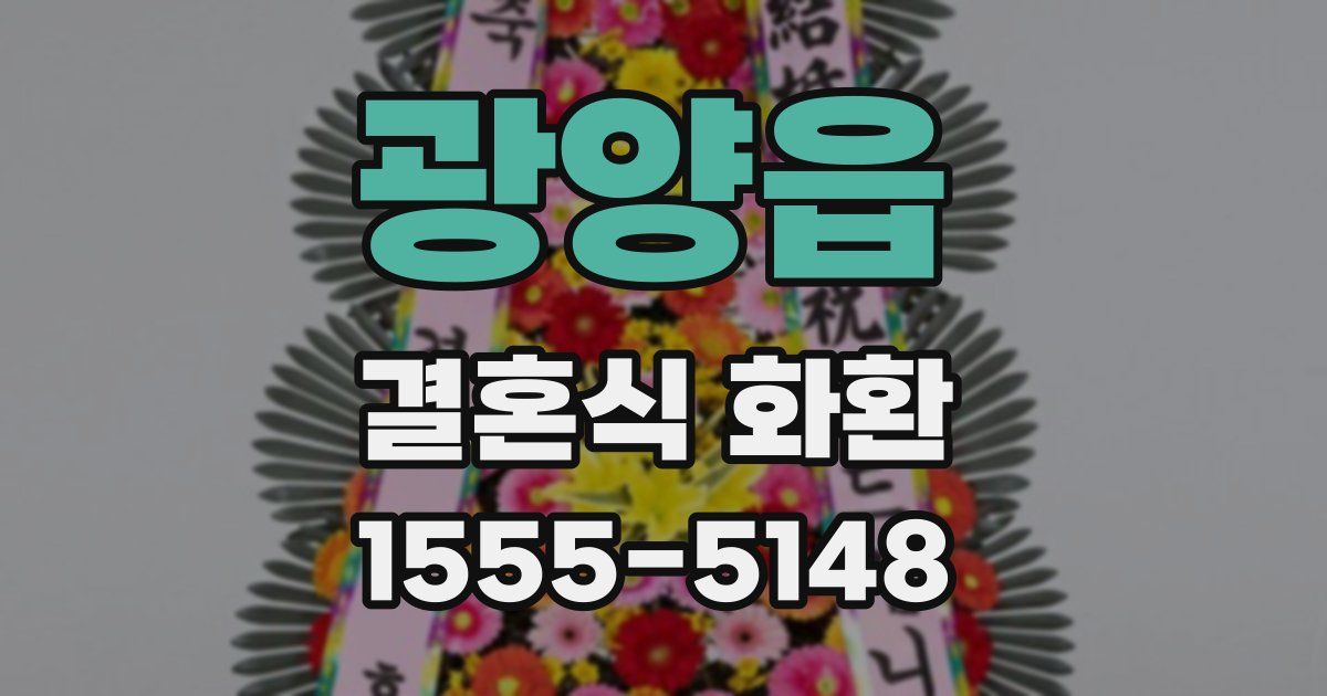 광양읍 결혼식 화환