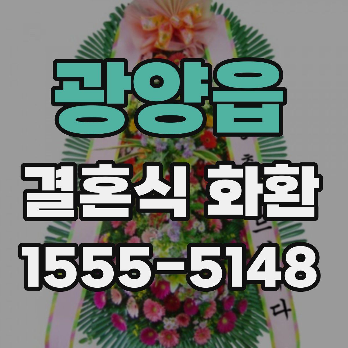 광양읍 결혼식 화환