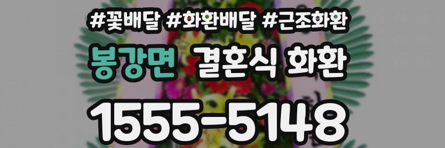봉강면 결혼식 화환