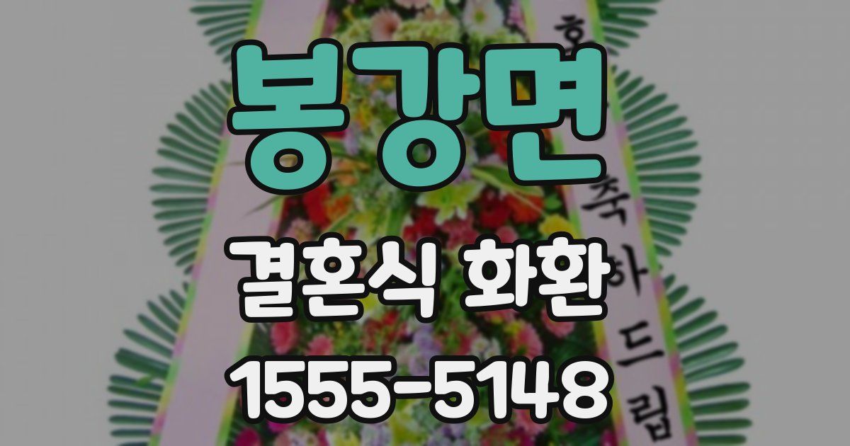 봉강면 결혼식 화환