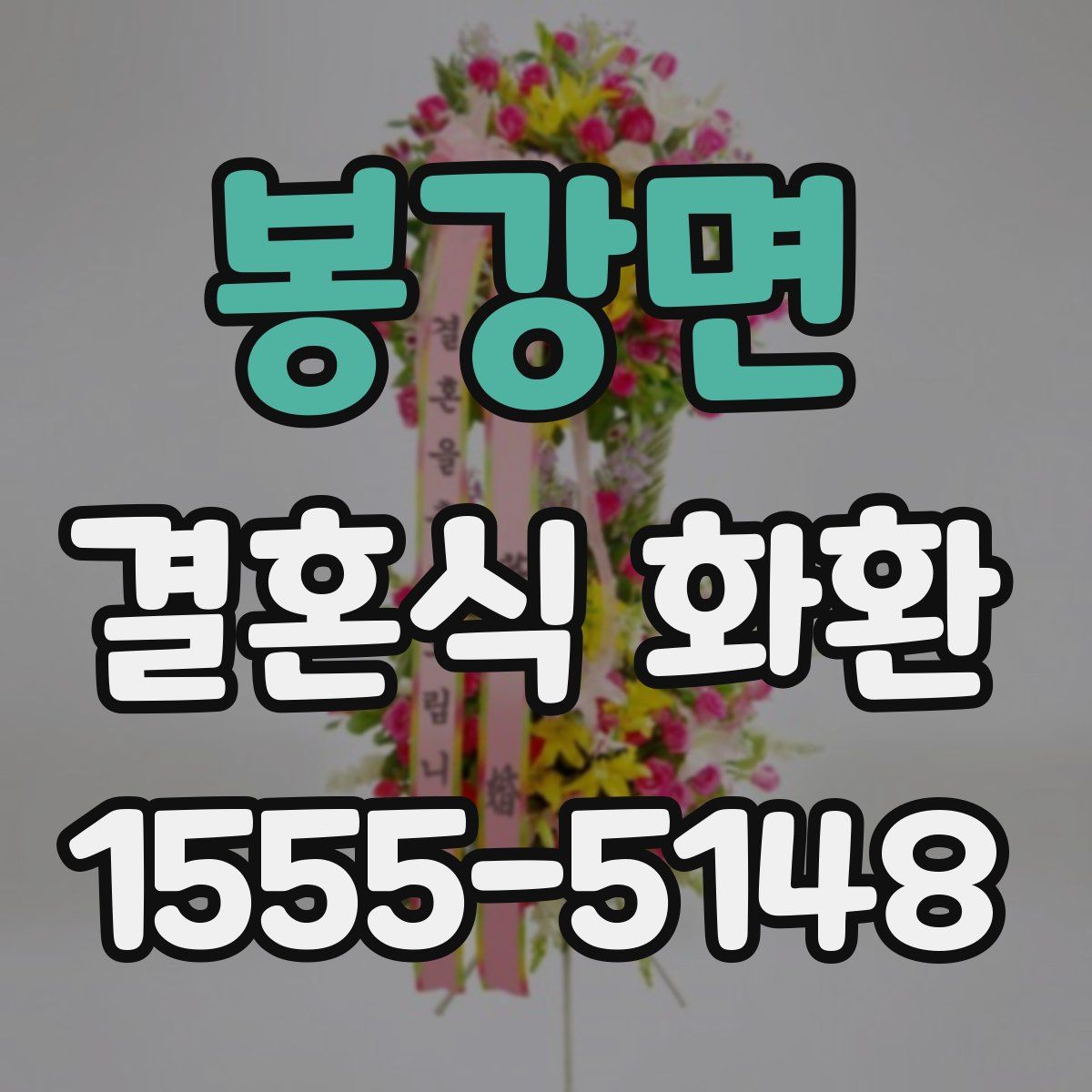 봉강면 결혼식 화환
