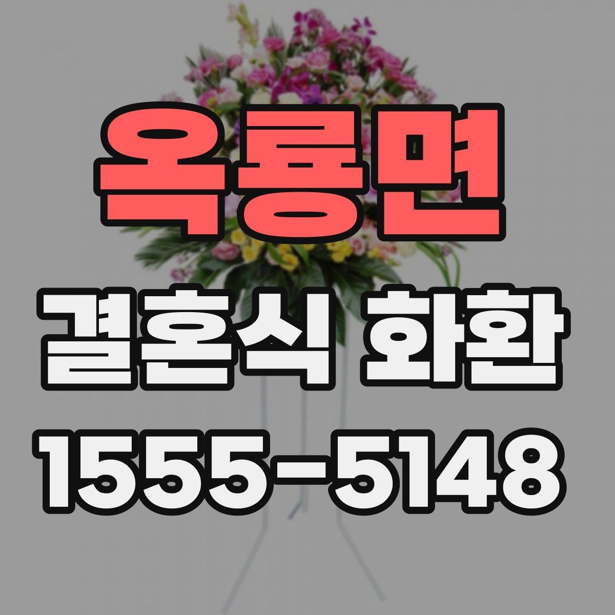 옥룡면 결혼식 화환 전달 후 확인하면 좋은 사항