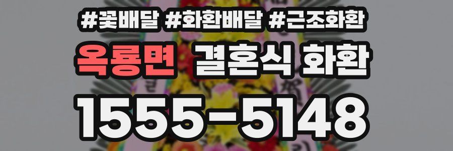 옥룡면 결혼식 화환