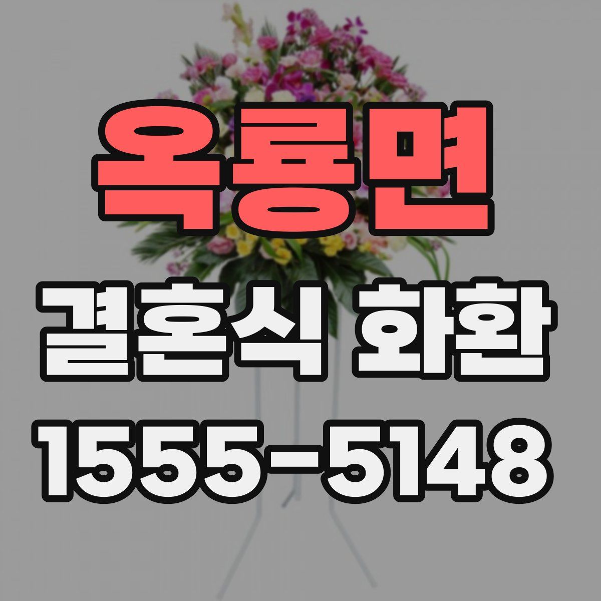 옥룡면 결혼식 화환