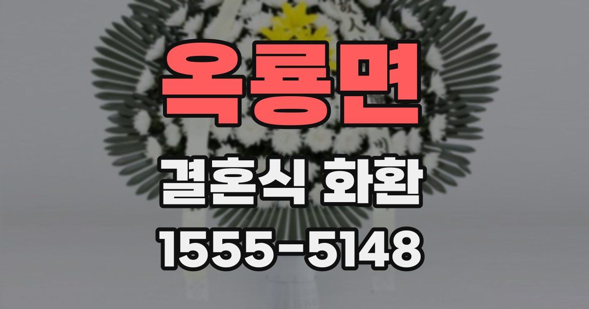 옥룡면 결혼식 화환