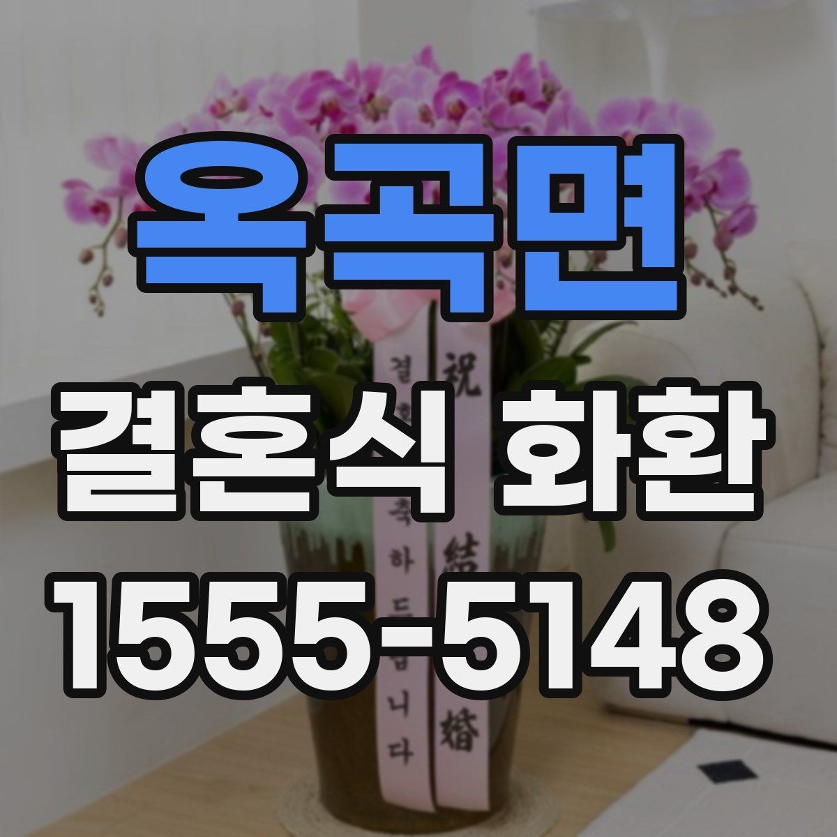 옥곡면 결혼식 화환 예식 일정에 맞춰 준비하는 방법