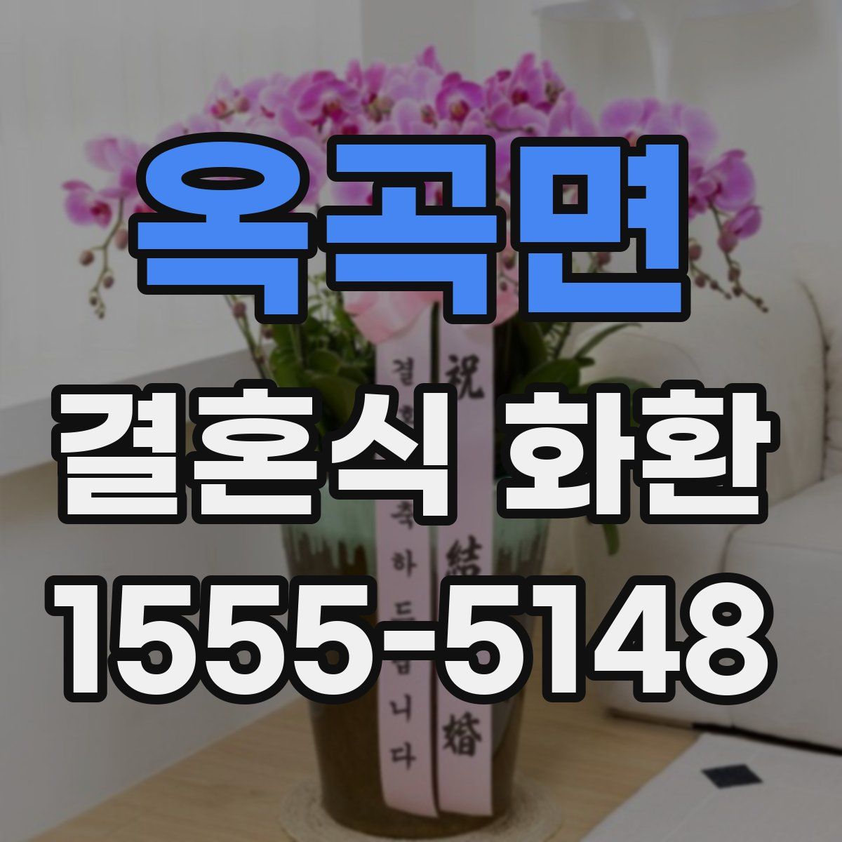 옥곡면 결혼식 화환
