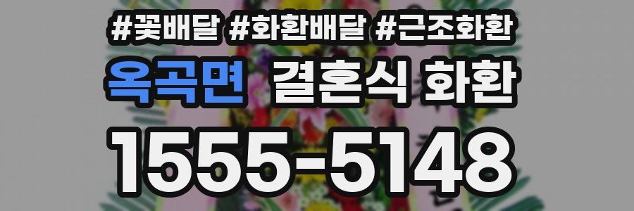 옥곡면 결혼식 화환