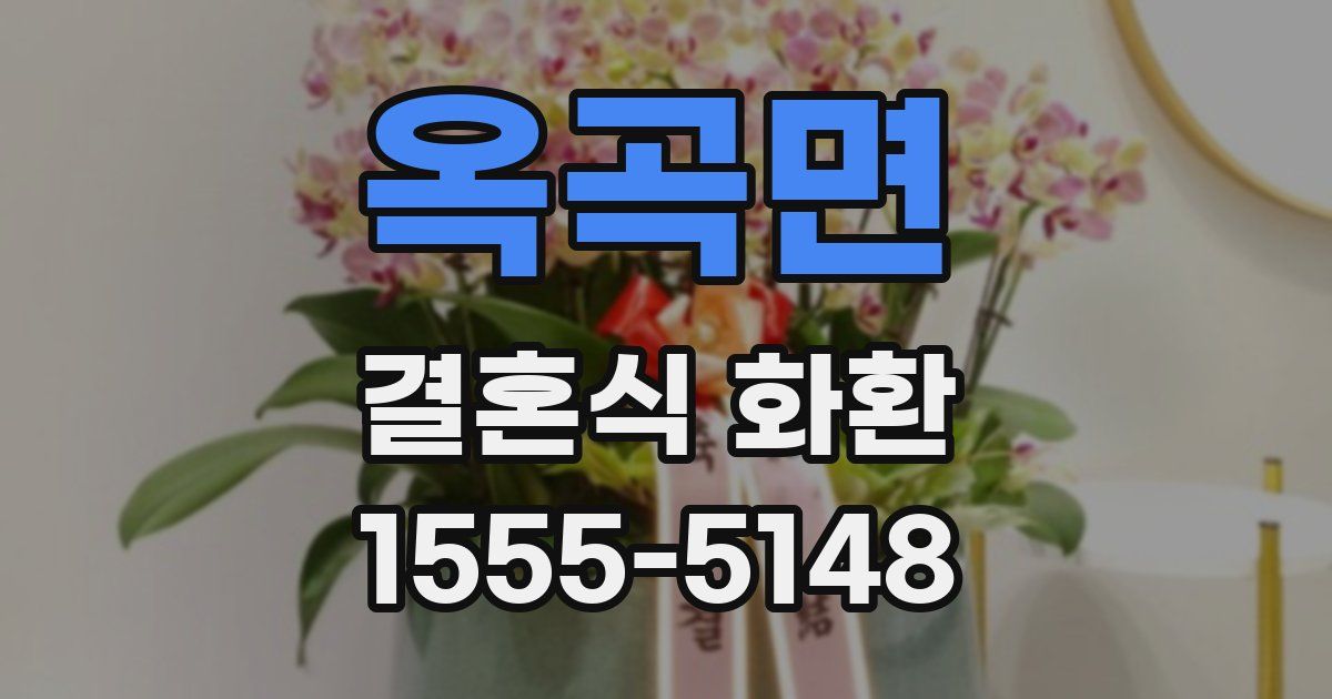 옥곡면 결혼식 화환