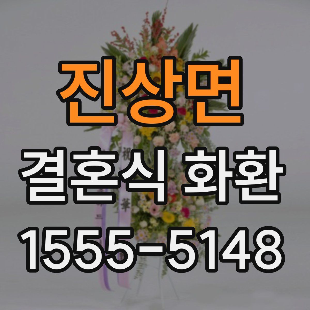 진상면 결혼식 화환