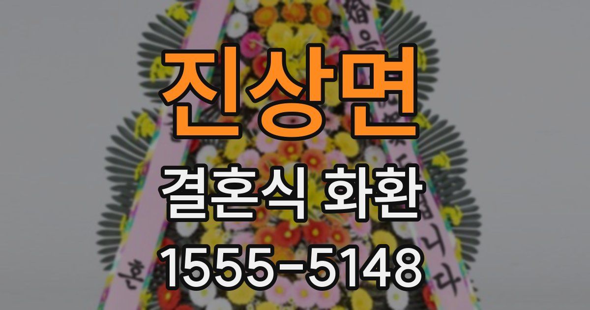 진상면 결혼식 화환