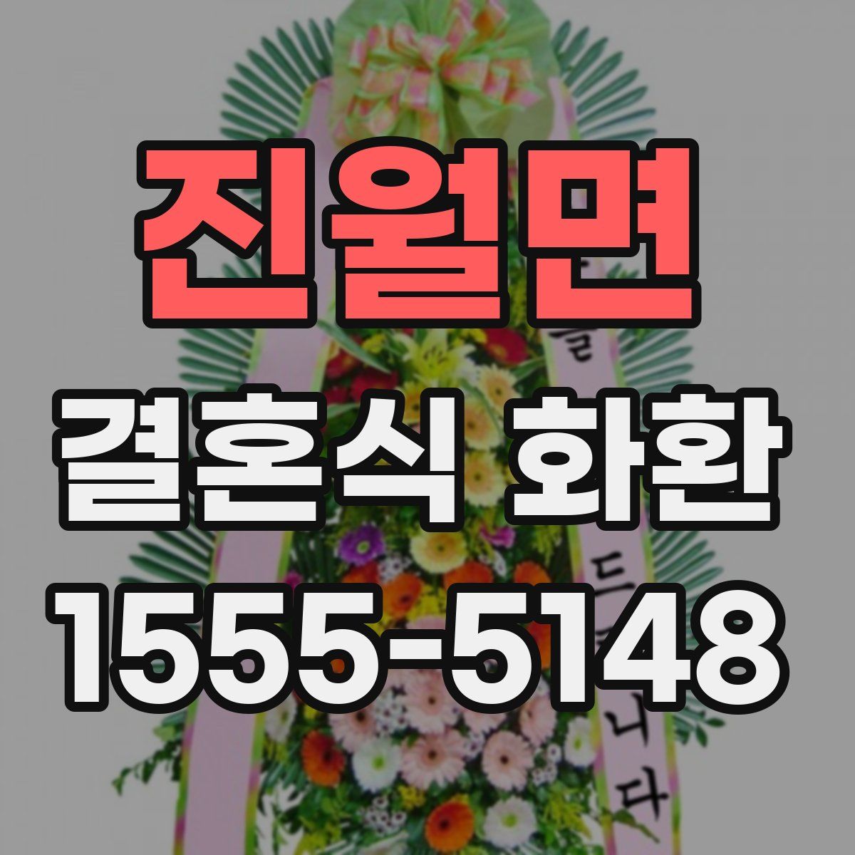 진월면 결혼식 화환