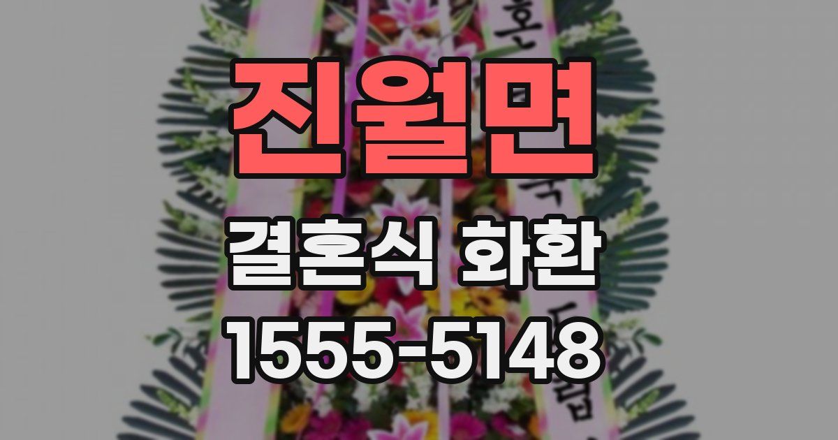 진월면 결혼식 화환