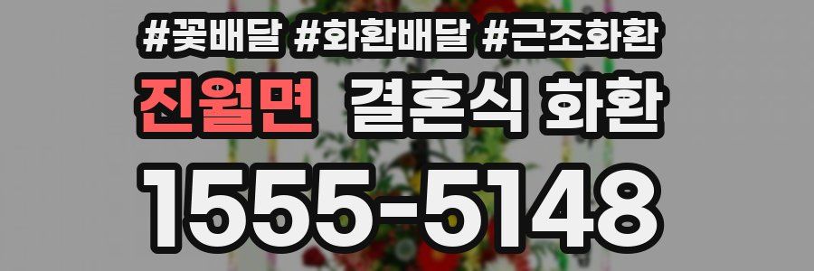 진월면 결혼식 화환