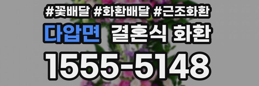 다압면 결혼식 화환