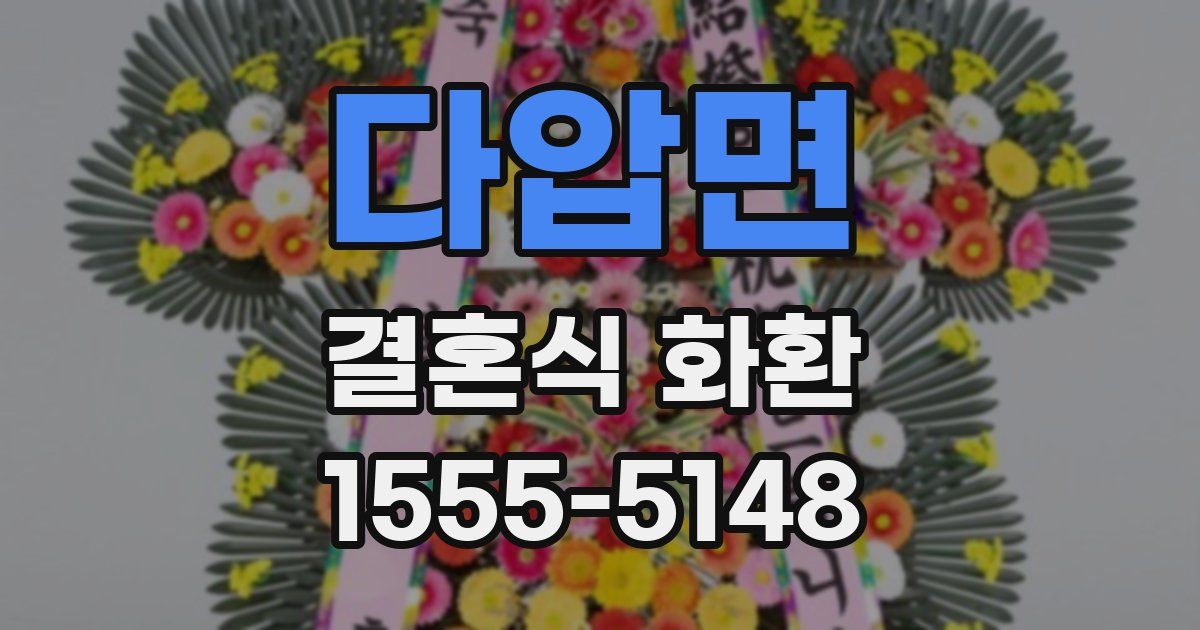 다압면 결혼식 화환