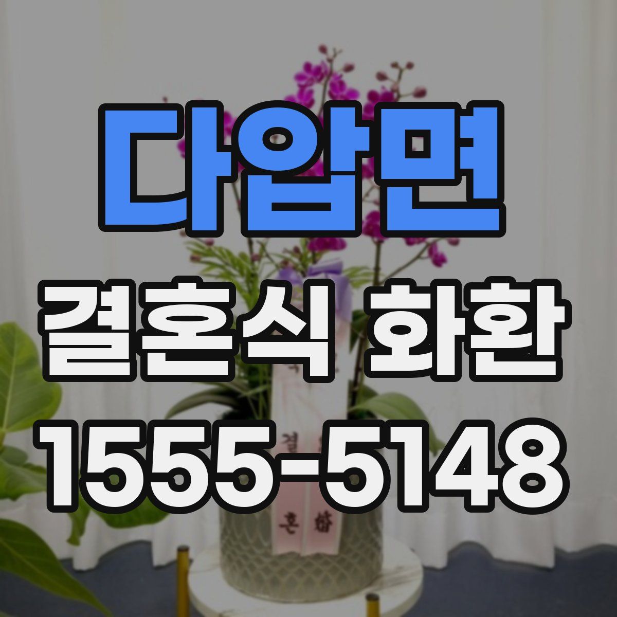 다압면 결혼식 화환