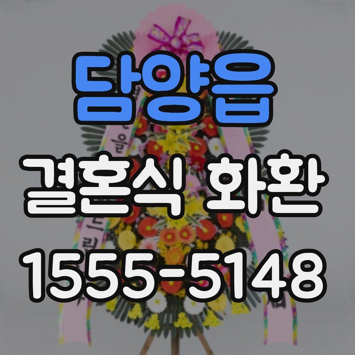 담양읍 결혼식 화환 방문 전 확인해야 할 예식장 안내