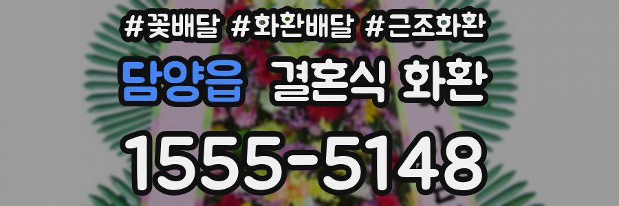 담양읍 결혼식 화환