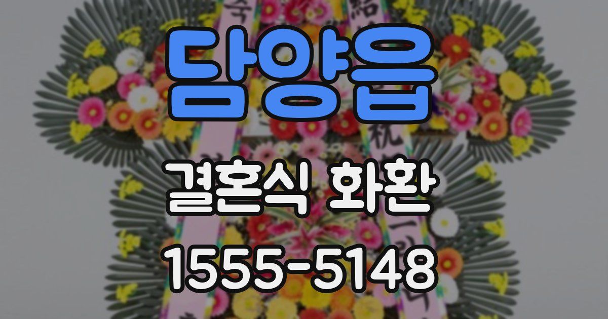 담양읍 결혼식 화환