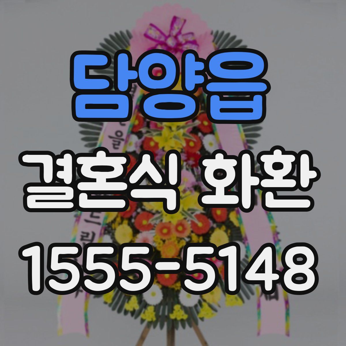담양읍 결혼식 화환