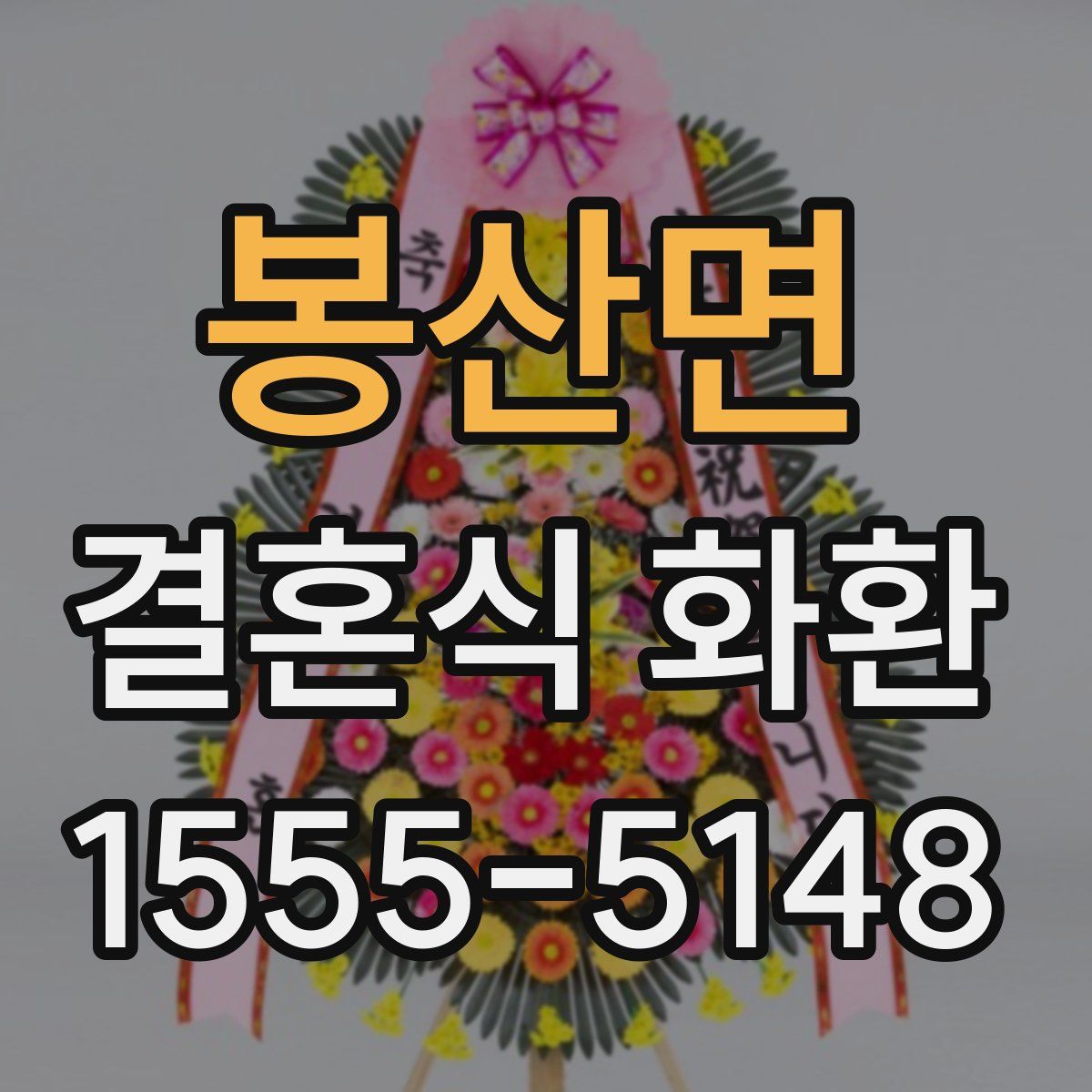 봉산면 결혼식 화환