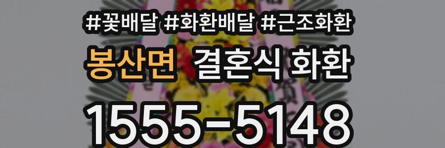 봉산면 결혼식 화환