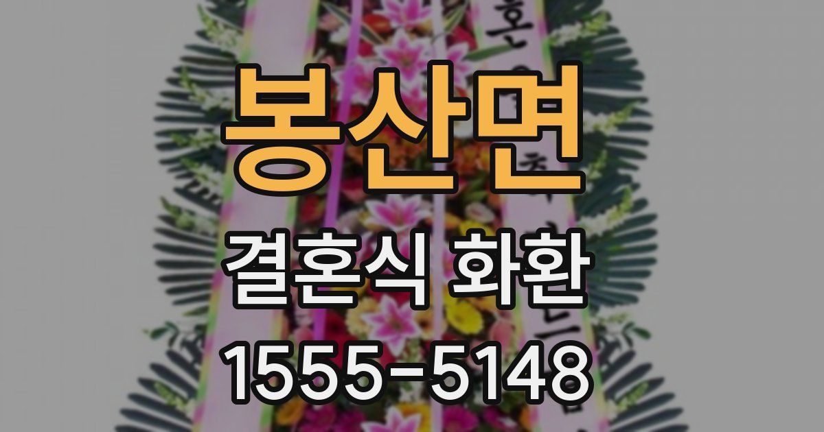 봉산면 결혼식 화환