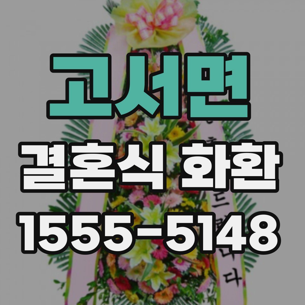 고서면 결혼식 화환 당일 배송이 필요한 경우 체크할 것