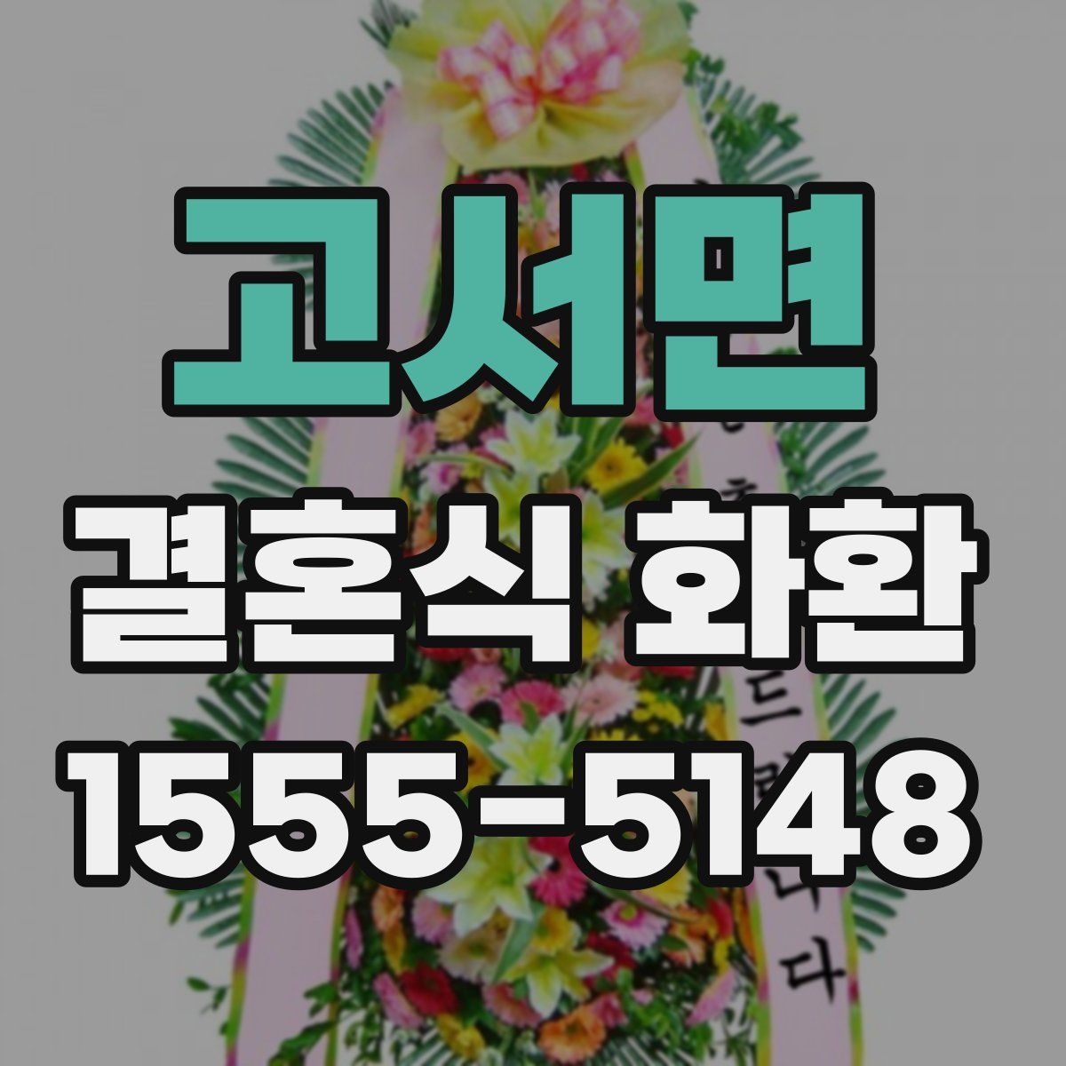 고서면 결혼식 화환