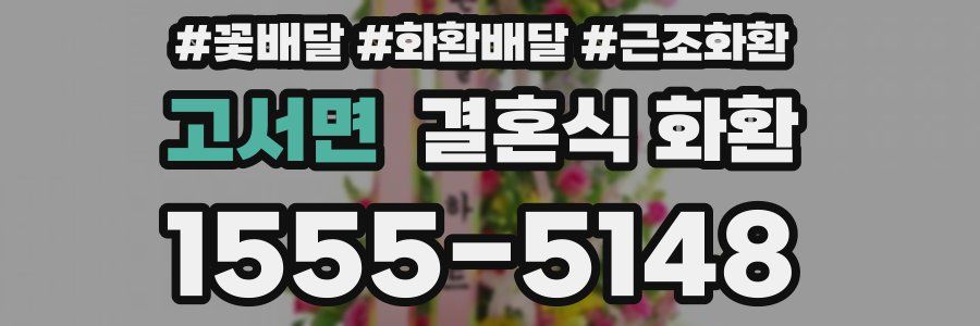 고서면 결혼식 화환