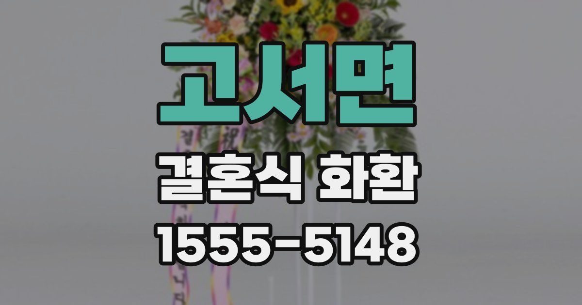 고서면 결혼식 화환