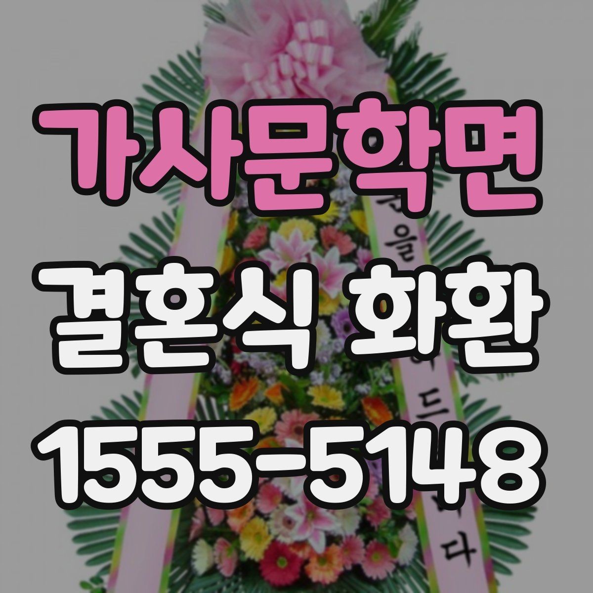 가사문학면 결혼식 화환 예식장별로 달라지는 준비 포인트
