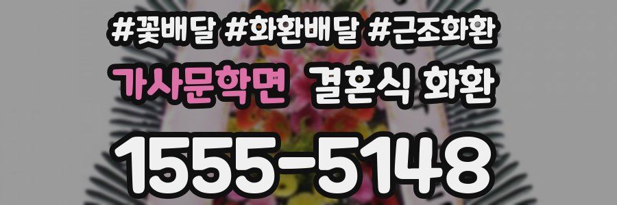 가사문학면 결혼식 화환