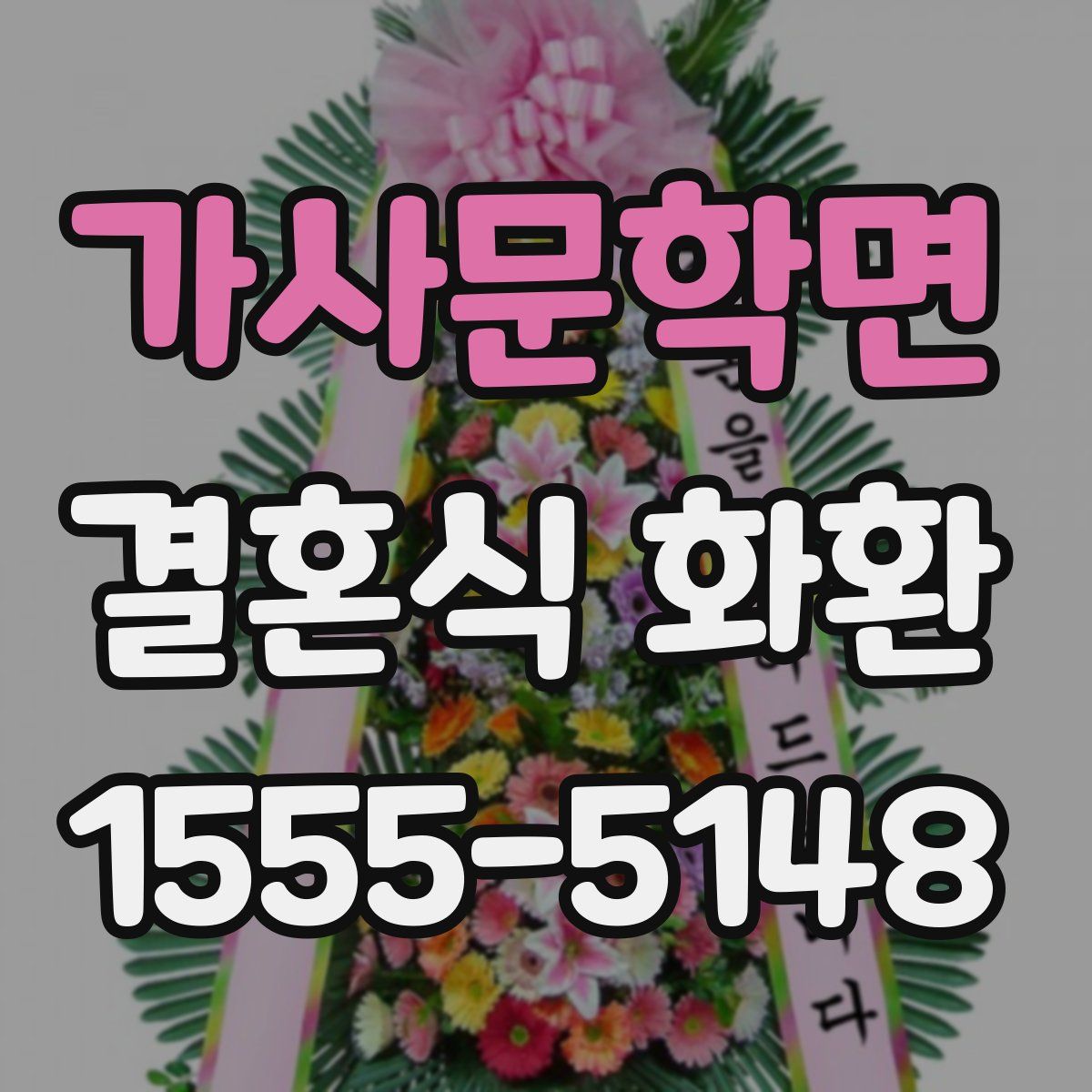 가사문학면 결혼식 화환