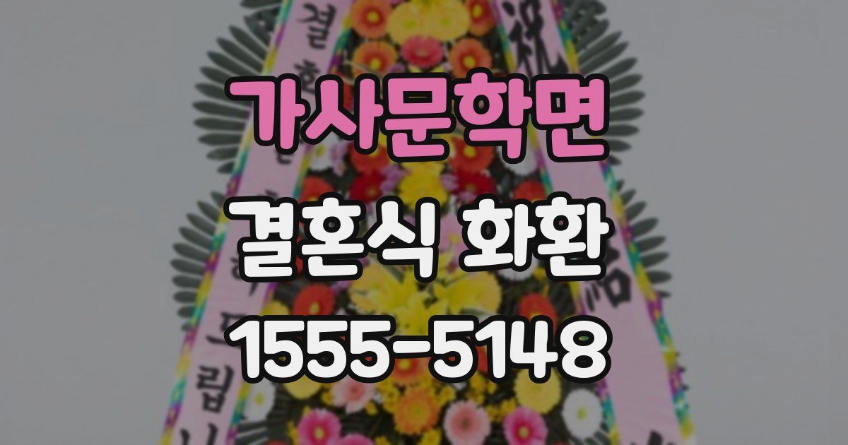 가사문학면 결혼식 화환