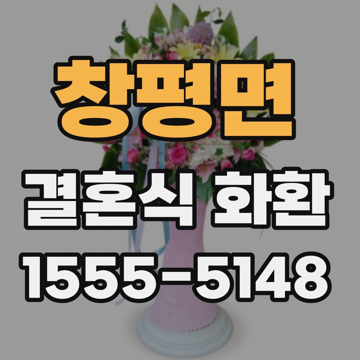 창평면 결혼식 화환