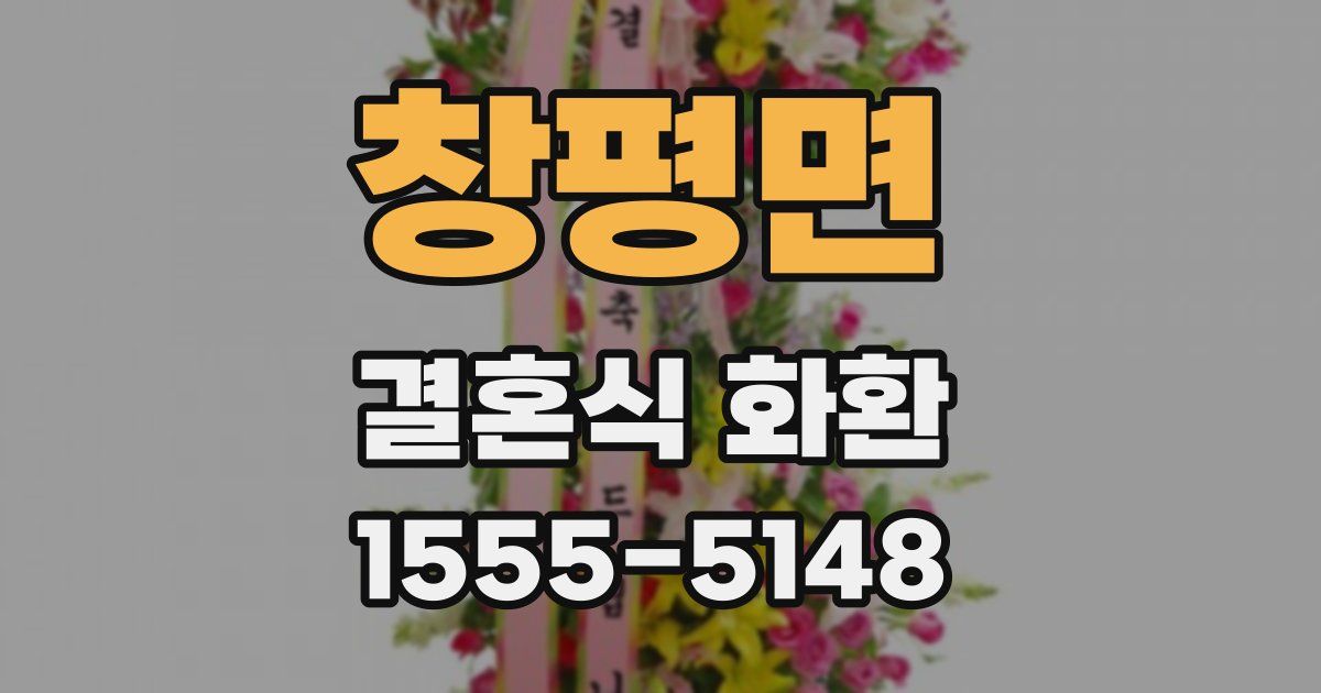 창평면 결혼식 화환