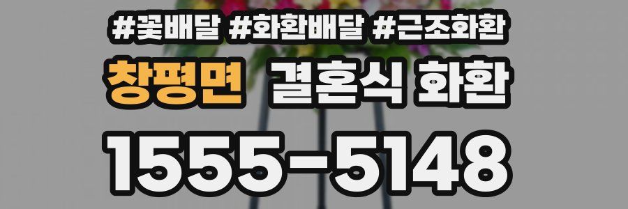 창평면 결혼식 화환