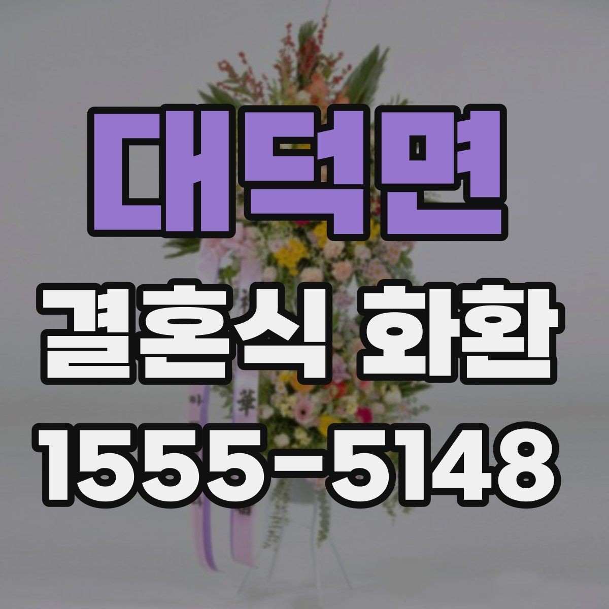 대덕면 결혼식 화환 배송 이후 확인해야 할 부분