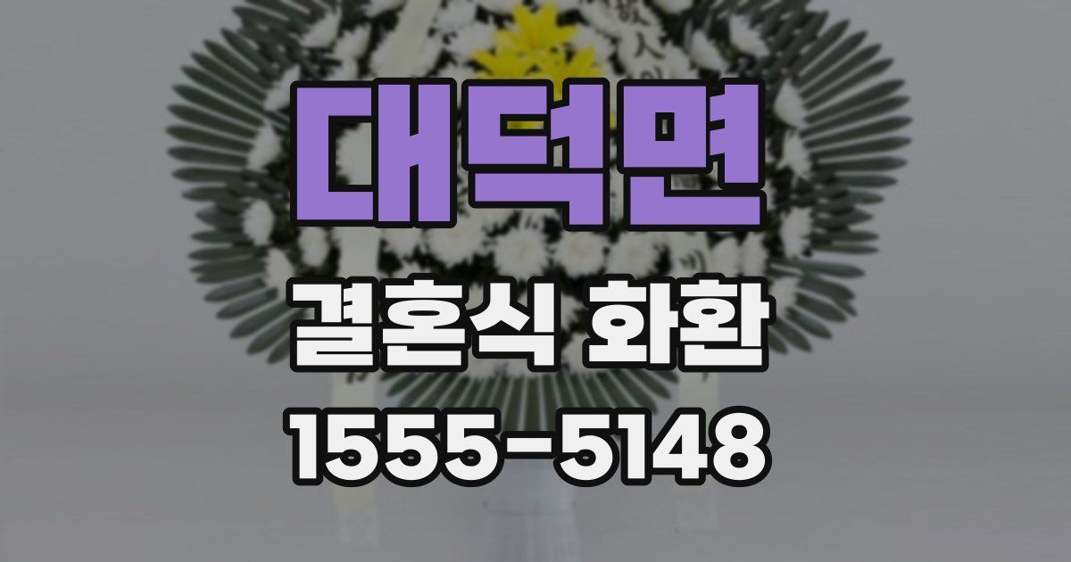 대덕면 결혼식 화환