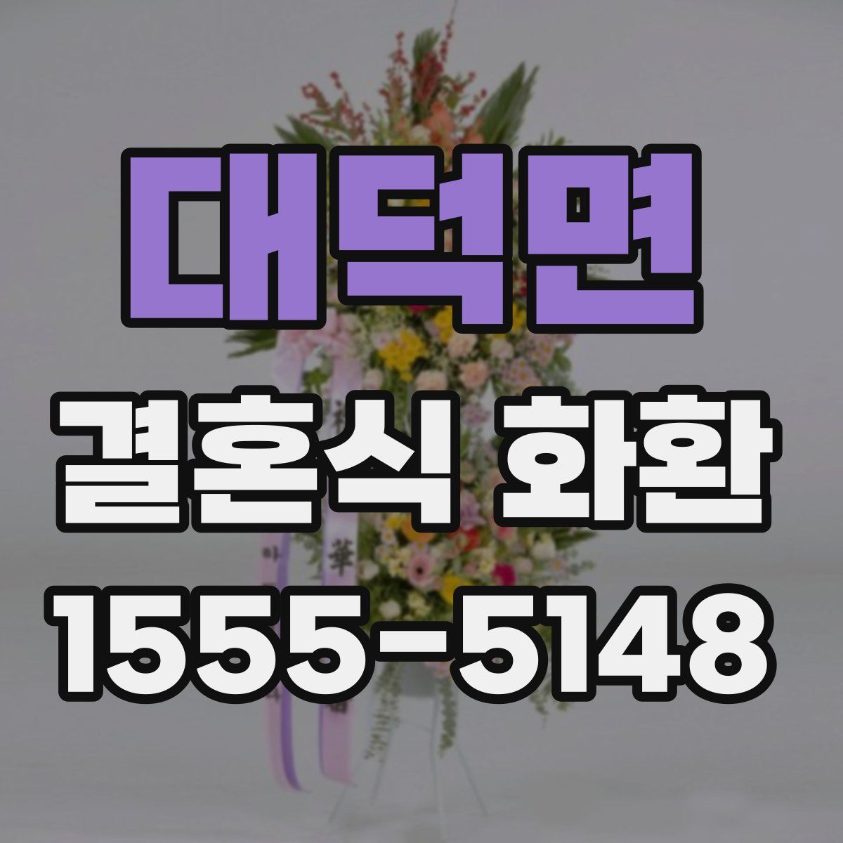 대덕면 결혼식 화환