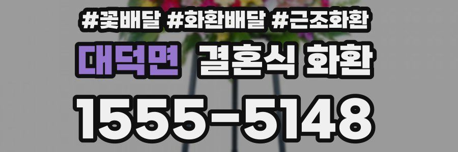 대덕면 결혼식 화환