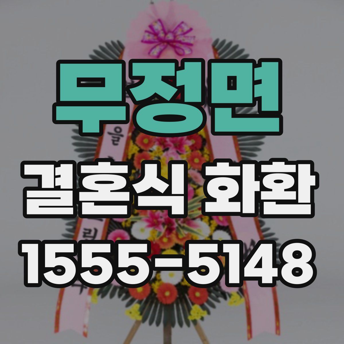 무정면 결혼식 화환