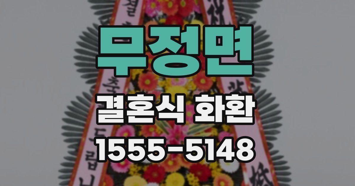 무정면 결혼식 화환