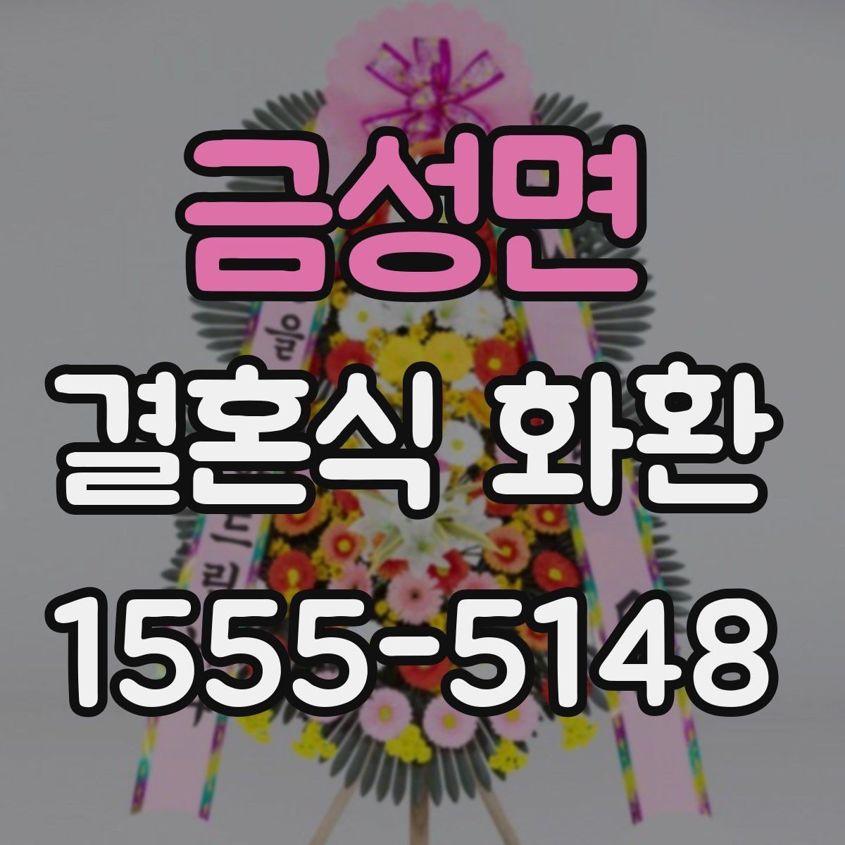금성면 결혼식 화환 문구에 넣기 좋은 축하 표현