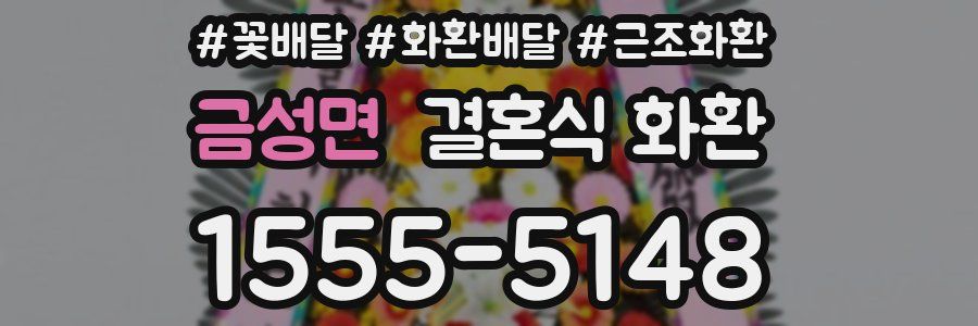 금성면 결혼식 화환
