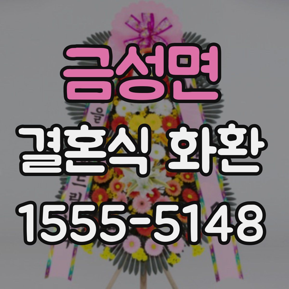 금성면 결혼식 화환