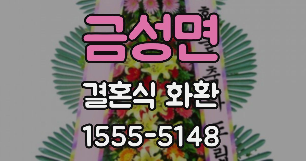 금성면 결혼식 화환