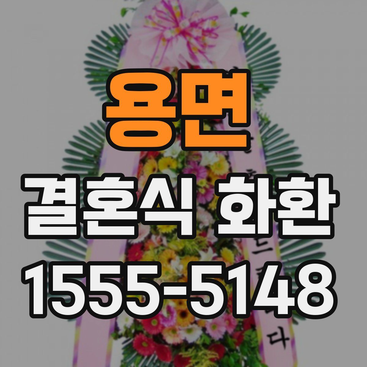 용면 결혼식 화환